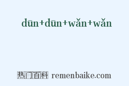 踆踆踠踠是什么意思的图片